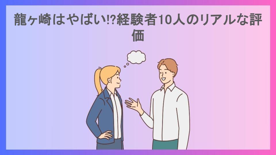 龍ヶ崎はやばい!?経験者10人のリアルな評価